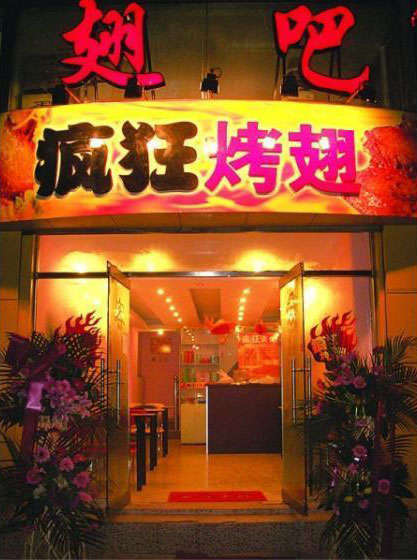 胡场镇烤翅
