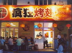 胡场镇烤翅中