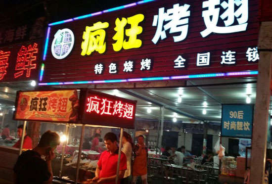 胡场镇bt烤翅店