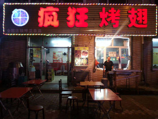 胡场镇疯狂烤翅